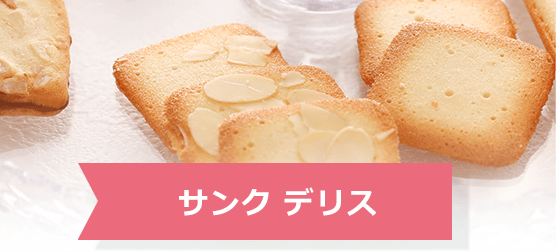 サンク デリス