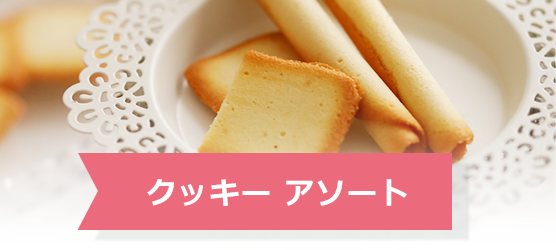 クッキー アソート