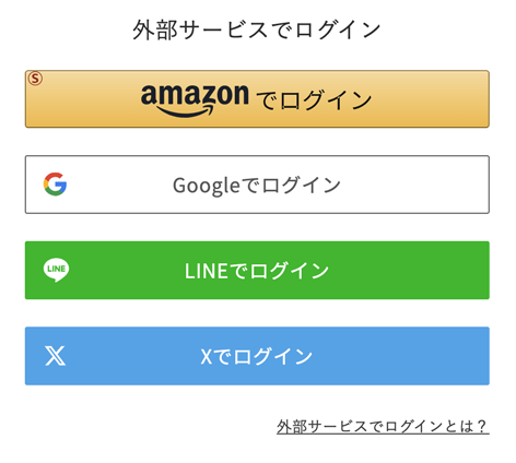 外部サービスでログイン