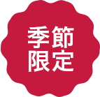 季節限定