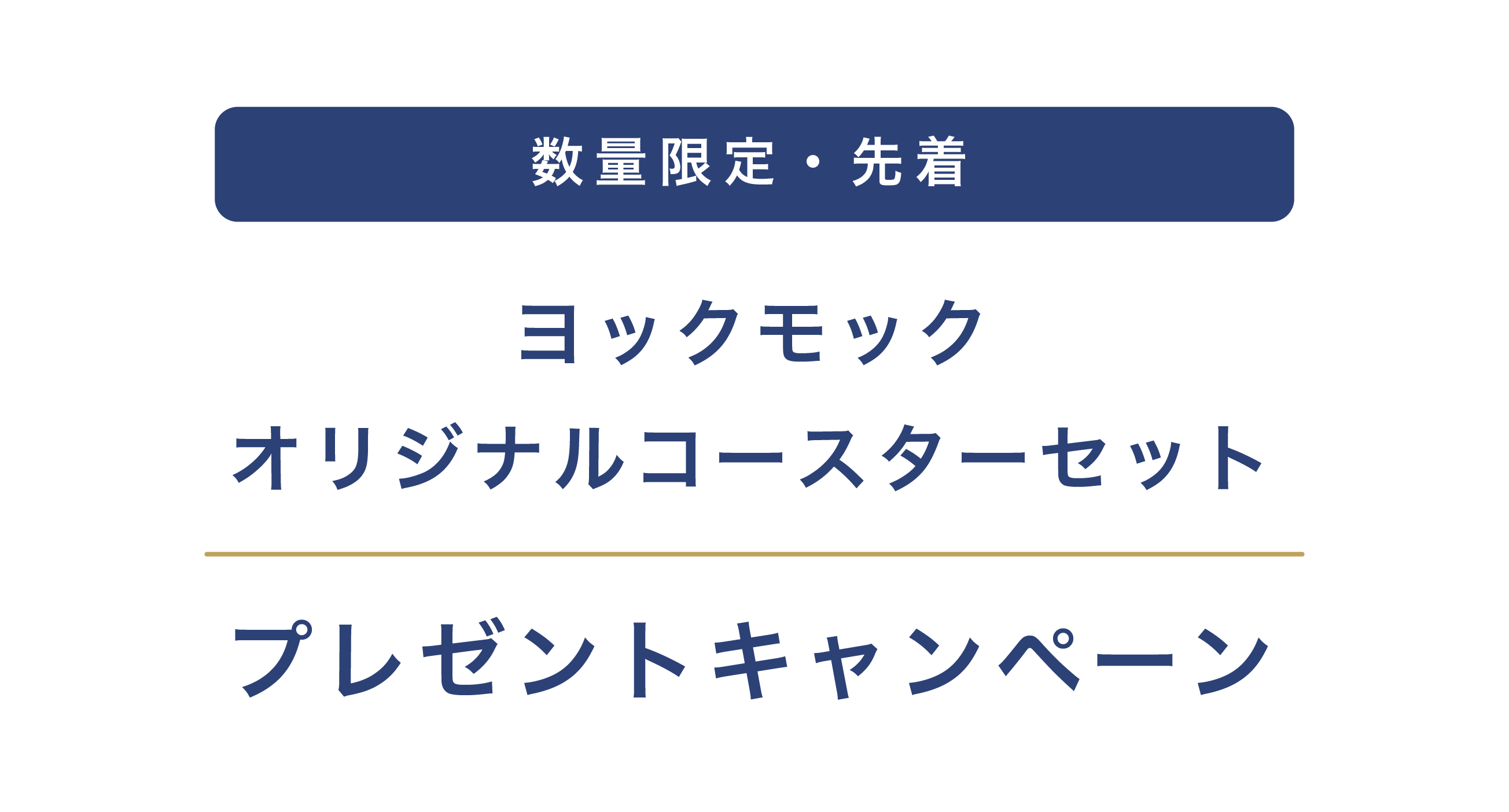 ヨックモック オリジナルコースターセット プレゼントキャンペーン