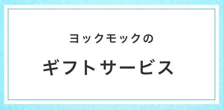 ヨックモック お中元ギフト特集21