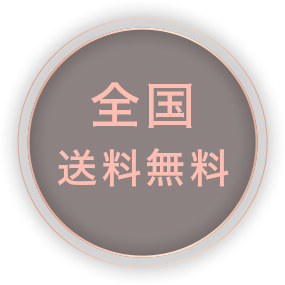 全国送料無料